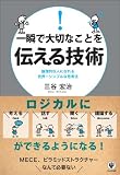 一瞬で大切なことを伝える技術