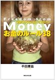 20代のうちに知っておきたい お金のルール38