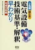 絵とき 電気設備技術基準・解釈早わかり〈平成19年版〉