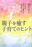 親子を癒す子育てのヒント―子どもがあなたを選んで生まれてくる 画像