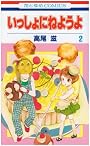いっしょにねようよ 2 (花とゆめCOMICS)