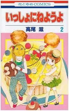 いっしょにねようよ 2 (花とゆめCOMICS)