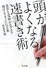 頭がよくなる速書き術―苦手な文章がスラスラ書けるようになる本