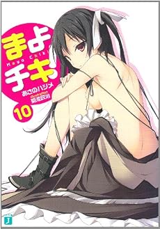 まよチキ!10 (MF文庫J)
