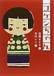 コケシちゃん (ものがたりの庭)