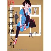 四畳半神話大系オフィシャルガイド