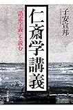 仁斎学講義　『語孟字義』を読む