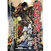 「戦国武将」がよくわかる本 義将・知将編
