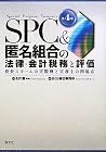 SPC&匿名組合の法律・会計税務と評価―投資スキームの実際例と実務上の問題点