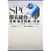 SPC&�����g���̖@���E��v�Ŗ��ƕ]���\�����X�L�[���̎��ۗ�Ǝ�����̖��_