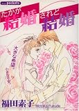 たかが結婚されど結婚 (あおばコミックス)