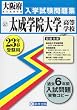 太成学院大学高等学校入学試験問題集 平成23年春受験用 (2011) (大阪府私立高等学校入学試験問題集)