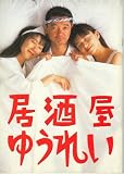 映画パンフレット　「居酒屋ゆうれい」　監督 渡邊孝好　出演 萩原健一/山口智子/室井滋/三宅裕司/西島秀俊/八名信夫/橋爪功/渋谷琴乃/豊川悦司/大竹まこと/尾藤イサオ 橋爪功