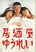 映画パンフレット 「居酒屋ゆうれい」 監督 渡邊孝好 出演 萩原健一/山口智子/室井滋/三宅裕司/西島秀俊/八名信夫/橋爪功/渋谷琴乃/豊川悦司/大竹まこと/尾藤イサオ