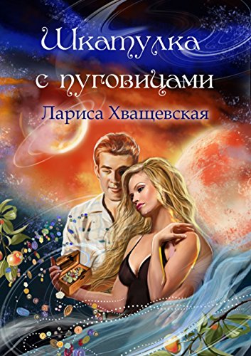 Шкатулка с пуговицами (Russian Edition)