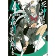 死神様に最期のお願いを ４<br>山口 ミコト <br>スクウェア・エニックス<br>600円<br>ISBN:9784757532397