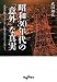 武田知弘: 昭和30年代の「意外」な真実
