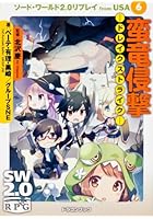 ソード・ワールド2.0リプレイfrom USA 6