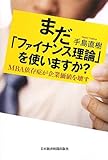 まだ「ファイナンス理論」を使いますか?―MBA依存症が企業価値を壊す