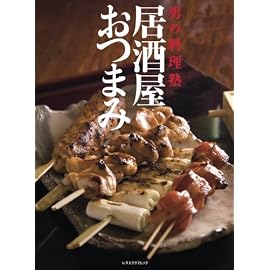 居酒屋おつまみ (レタスクラブMOOK 男の料理塾)