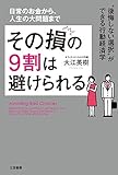 その損の9割は避けられる 三笠書房 電子書籍 その損の9割は避けられる 三笠書房 電子書籍
