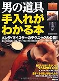 書評 男の道具手入れがわかる本 by 恵斗