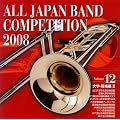 全日本吹奏楽コンクール2008 Vol.12 <大学・職場編II>