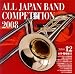 全日本吹奏楽コンクール2008 Vol.12 <大学・職場編II>