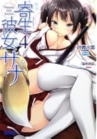 寄生彼女サナ 4