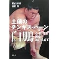 土俵のチンギス・ハーン 白鵬