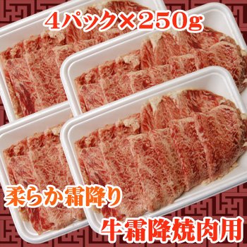 柔らか牛霜降焼肉用　1kg(250g×4)