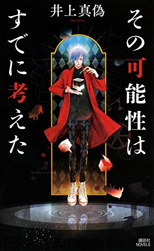 その可能性はすでに考えた (講談社ノベルス)