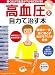 「高血圧」を自力で治す本 (マキノ出版ムック)