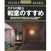 タタミの魅力 和室のすすめ (ホームメイク)