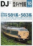 鉄道ダイヤ情報 2010年 10月号 [雑誌]-