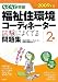 2009年版 らくらく突破 福祉住環境コーディネーター2級 試験によくでる問題集