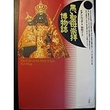 黒い聖母崇拝の博物誌 黒い聖母崇拝の博物誌