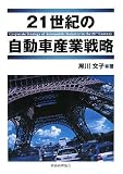 21世紀の自動車産業戦略