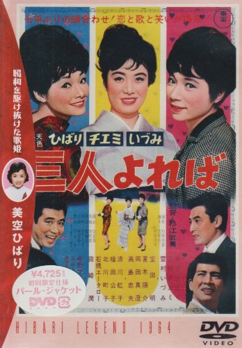 三人よれば [DVD]