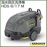 ケルヒャー 温水高圧洗浄機 HDS 8/17 M [周波数:60Hz(1.077-812.0) ]