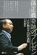孫正義 奇跡のプレゼン (単行本)