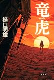 竜虎