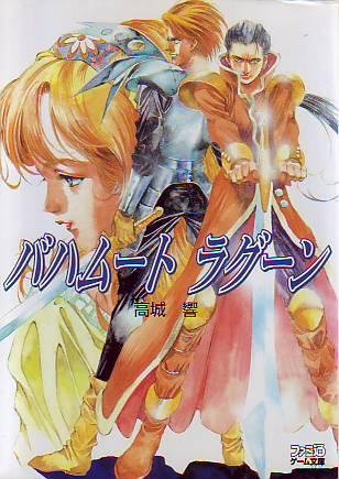 Cover image : バハムートラグーン (ファミ通ゲーム文庫)