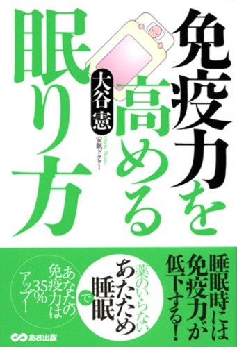 免疫力を高める眠り方