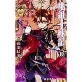 桃組プラス戦記　第１０巻 (アスカコミックス)