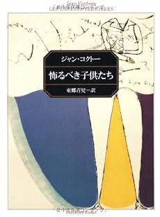 怖るべき子供たち (角川文庫 (コ2-1))