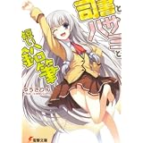 司書とハサミと短い鉛筆 (電撃文庫)