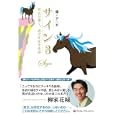 サイン ３ 前世が導く、現世を生きる道<br>龍著 アニキ著 <br>武田ランダムハウスジャパン<br>1050円<br>ISBN:9784270006009