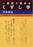一週間で読めるくずし字 伊勢物語
