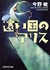 遠い国のアリス (PHP文芸文庫)